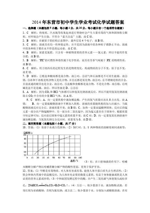 2014年东营市初中学生学业考试化学试题答案