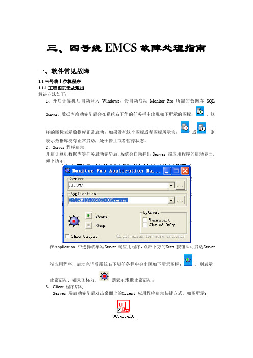 广州地铁三、四号线EMCS系统基本故障处理指南