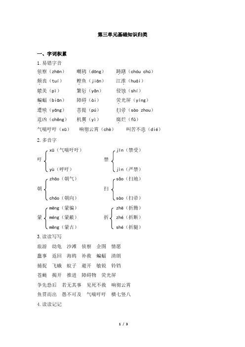 第三单元基础知识归类