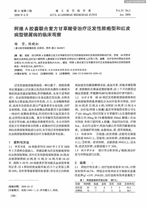 阿维A胶囊联合复方甘草酸苷治疗泛发性脓疱型和红皮病型银屑病的临床观察