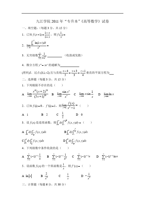 江西2010-11年“专升本”《高等数学》试卷