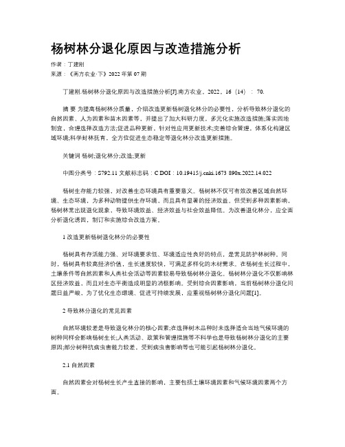 杨树林分退化原因与改造措施分析 