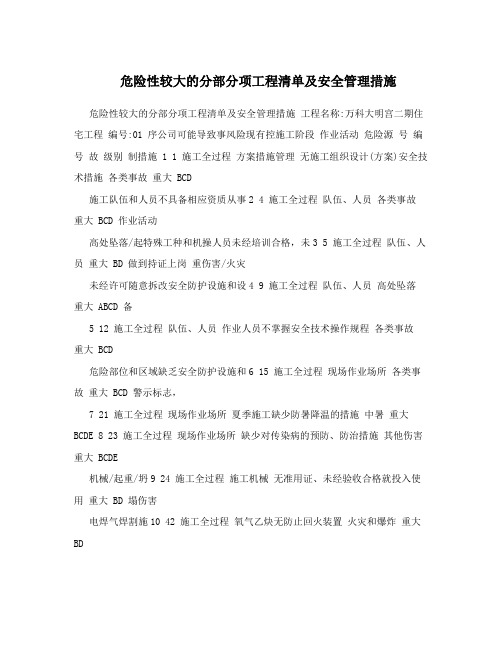 危险性较大的分部分项工程清单及安全管理措施