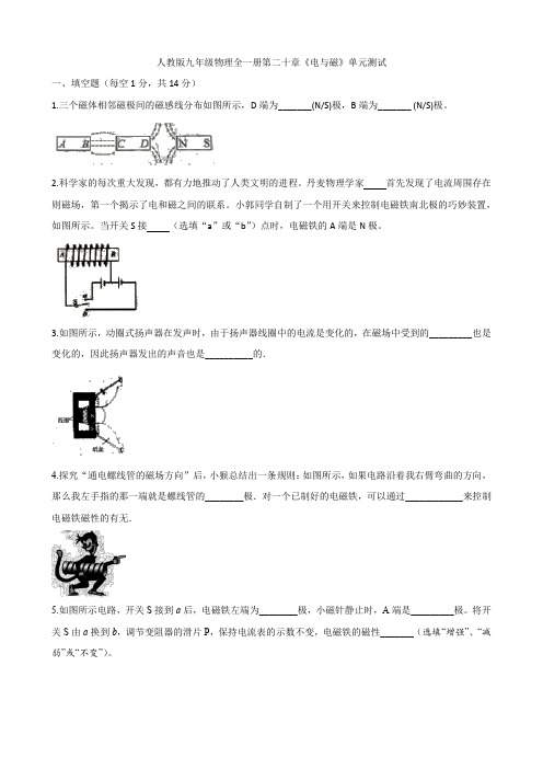 人教版九年级物理全一册第二十章《电与磁》单元测试(Word版含答案)