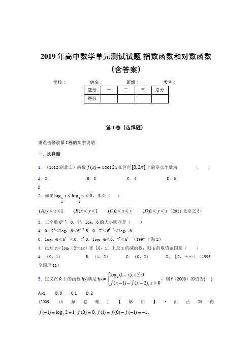 精选最新版2019年高中数学单元测试试题-指数函数和对数函数测试版题库(含答案)