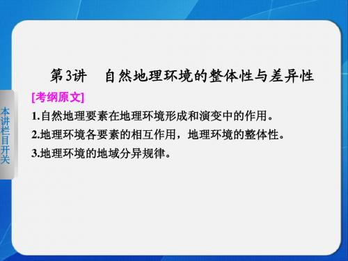 步步高 2014届高三二轮专题 地理环境的整体性和差异性