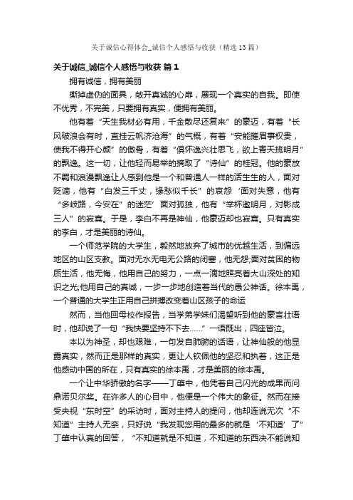 关于诚信心得体会_诚信个人感悟与收获（精选13篇）