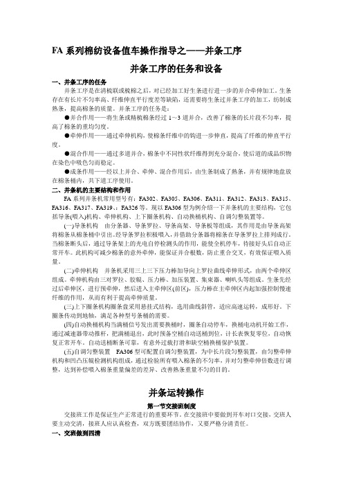 FA系列棉纺设备值车操作指导之——并条工序