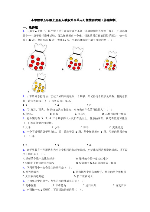 小学数学五年级上册新人教版第四单元可能性测试题(答案解析)