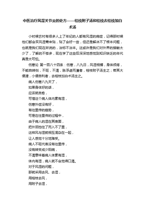 中医治疗风湿关节炎的处方——桂枝附子汤和桂枝去桂枝加白术汤