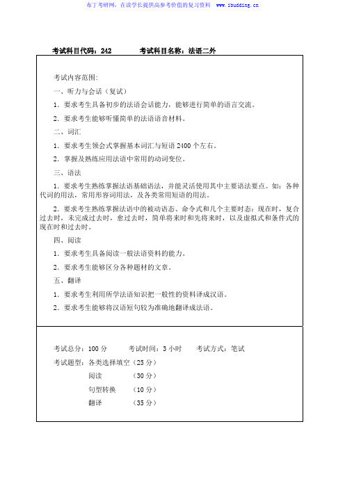 2017年哈尔滨工程大学 哈工大 法语二外 初试硕士招生考试大纲