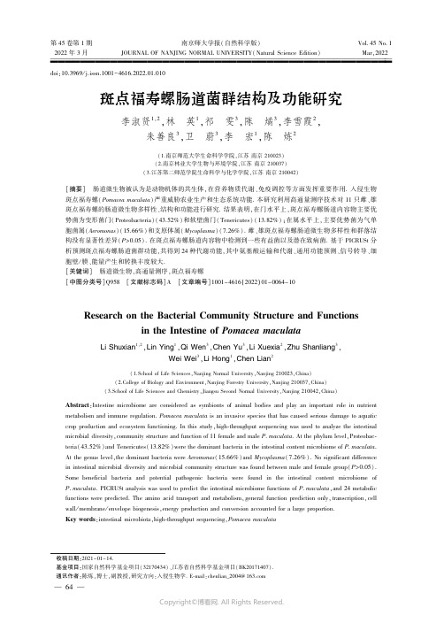 26416671_斑点福寿螺肠道菌群结构及功能研究