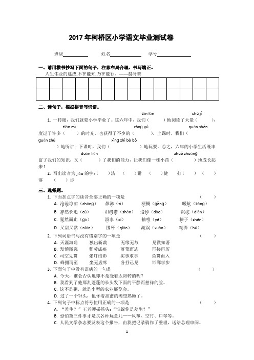 2017年柯桥区小学语文毕业测试卷(含答案)