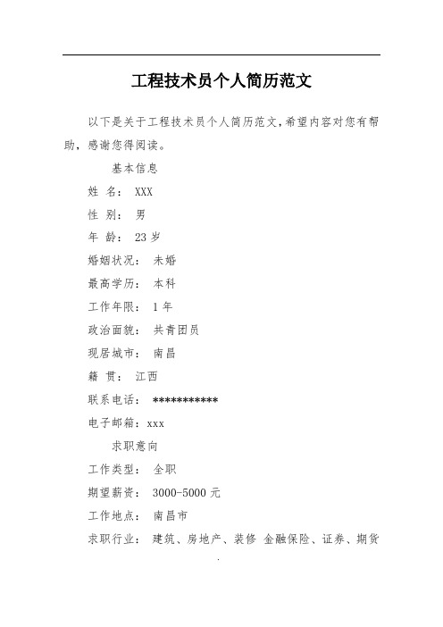 工程技术员个人简历范文