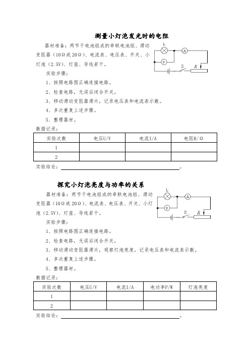 测量小灯泡发光时的电阻