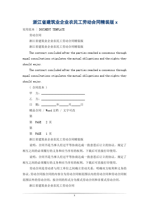 浙江省建筑业企业农民工劳动合同精装版x