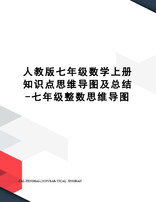 人教版七年级数学上册知识点思维导图及总结-七年级整数思维导图