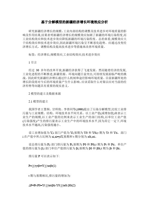 基于分解模型的新疆经济增长环境效应分析