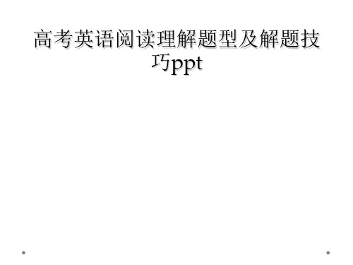 高考英语阅读理解题型及解题技巧ppt