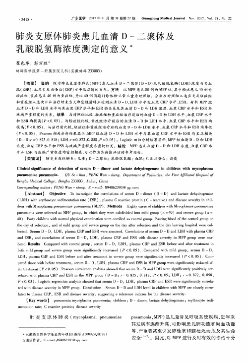 肺炎支原体肺炎患儿血清D-二聚体及乳酸脱氢酶浓度测定的意义