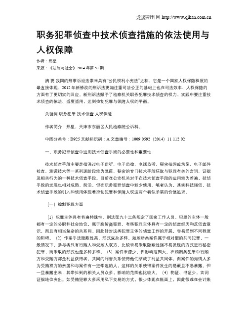 职务犯罪侦查中技术侦查措施的依法使用与人权保障