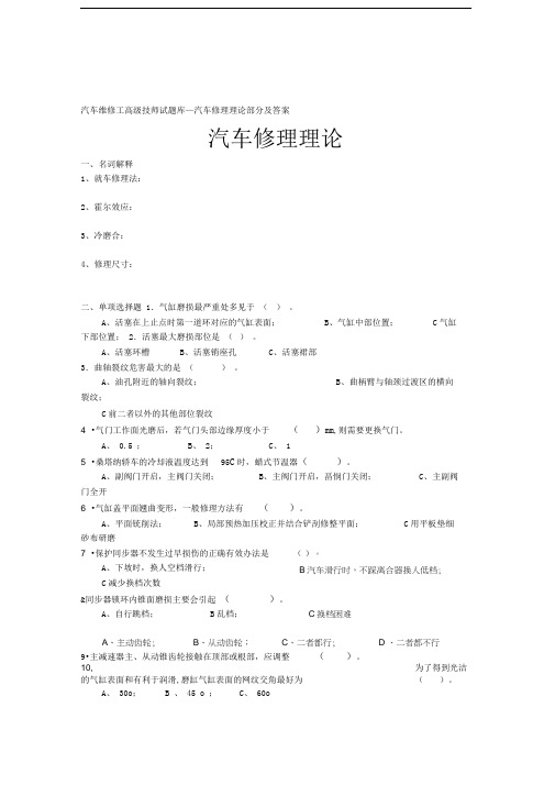 汽车维修工高级技师试题库—汽车修理理论部分及答案资料