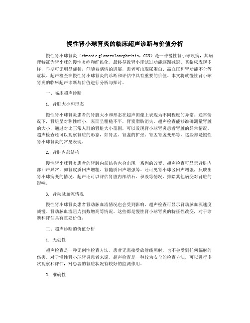 慢性肾小球肾炎的临床超声诊断与价值分析