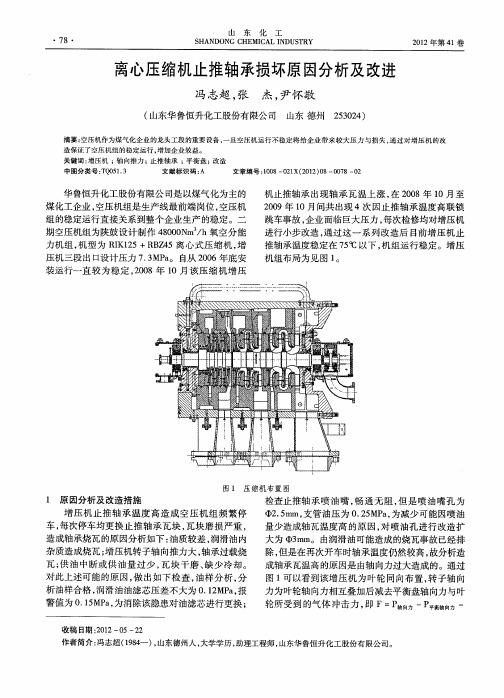 离心压缩机止推轴承损坏原因分析及改进