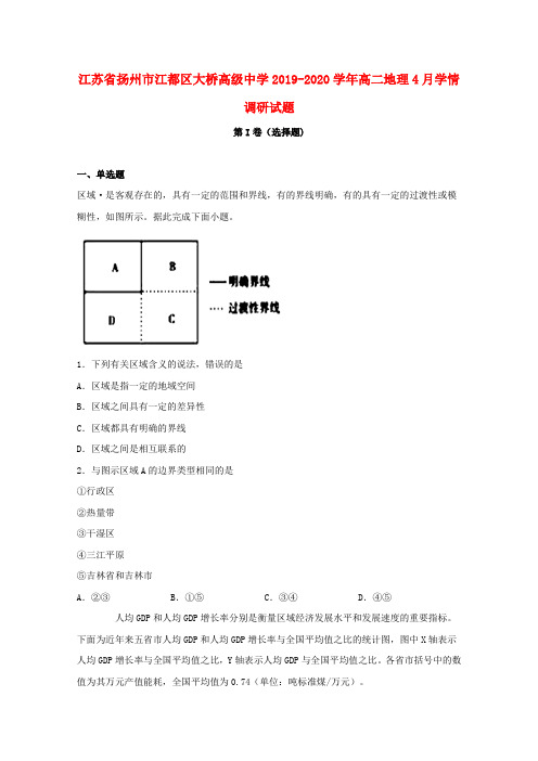 江苏省扬州市江都区大桥高级中学2019_2020学年高二地理4月学情调研试题