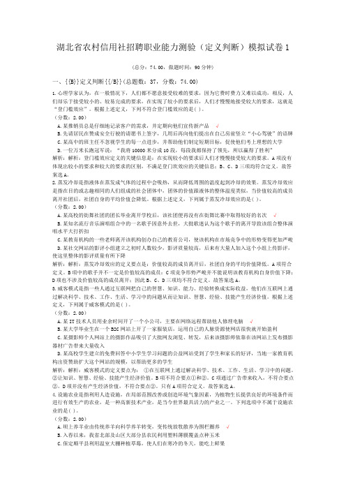 湖北省农村信用社招聘职业能力测验(定义判断)模拟试卷1