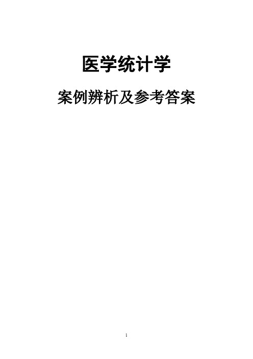 医学统计学案例辨析及答案