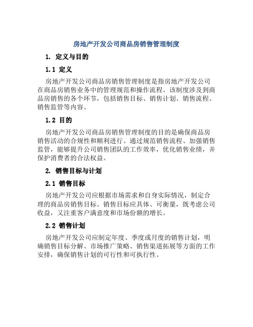 房地产开发公司商品房销售管理制度