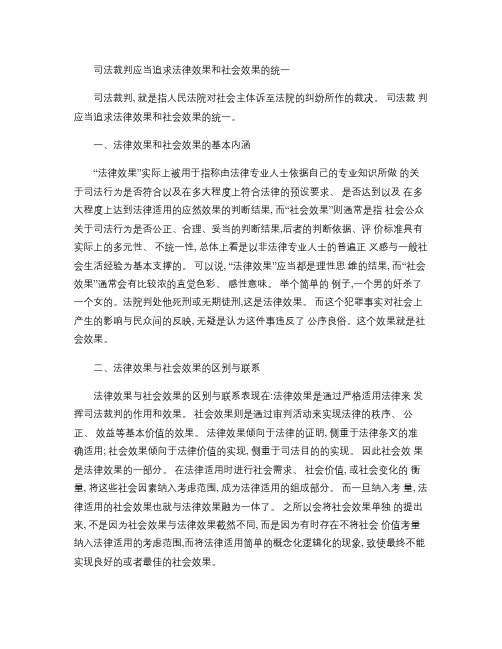 司法裁判应当追求法律效果和社会效果的统一.