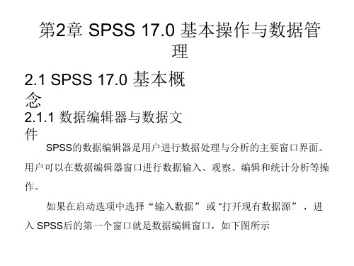 第2章 SPSS 17.0 基本操作与数据管理