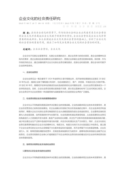 企业文化的社会责任研究