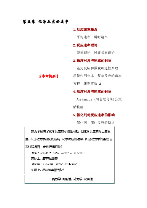 无机化学第五章 化学反应的速率