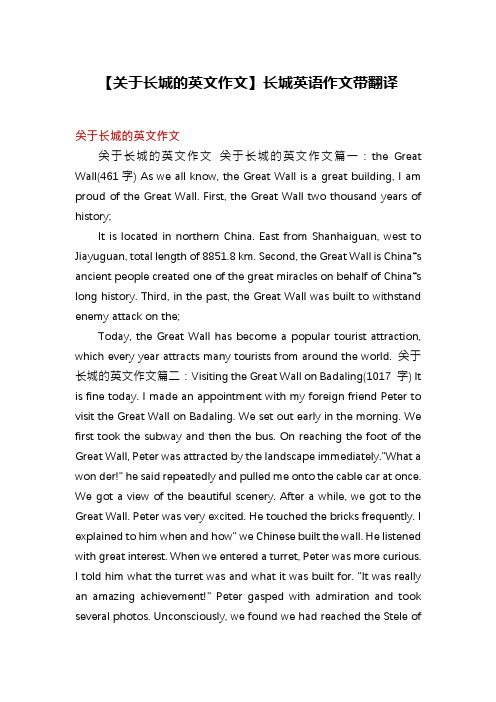 【关于长城的英文作文】长城英语作文带翻译