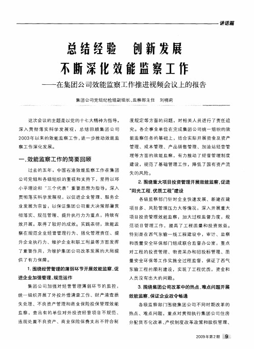 总结经验  创新发展  不断深化效能监察工作——在集团公司效能监察工作推进视频会议上的报告