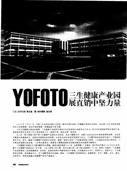 YOFOTO三生健康产业园展直销中坚力量