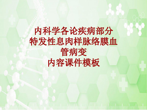 内科学_各论_疾病：特发性息肉样脉络膜血管病变_课件模板