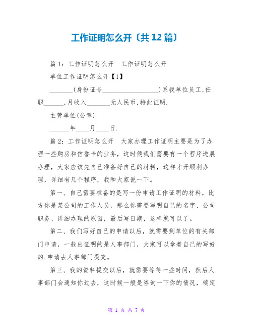 工作证明怎么开(共12篇)