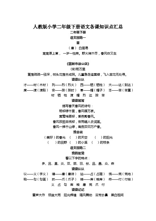 人教版小学二年级下册语文各课知识点汇总