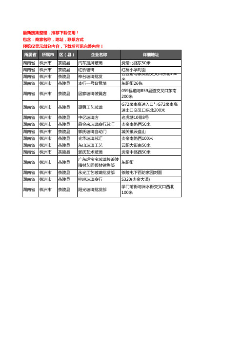 新版湖南省株洲市茶陵县玻璃店企业公司商家户名录单联系方式地址大全16家