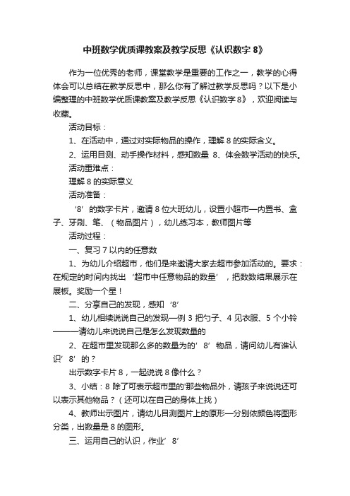 中班数学优质课教案及教学反思《认识数字8》