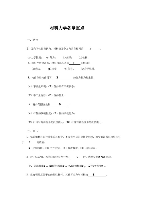 北航材料力学期末总复习题及答案