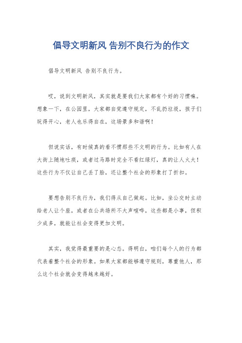 倡导文明新风 告别不良行为的作文