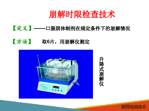 兽药片剂质量分析技术—片剂常规检查技术(兽药检测课件)