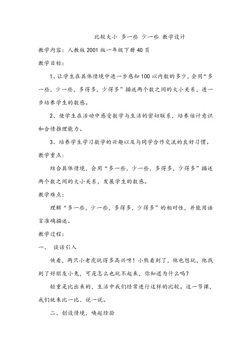 比较大小《多一些,少一些》教学设计