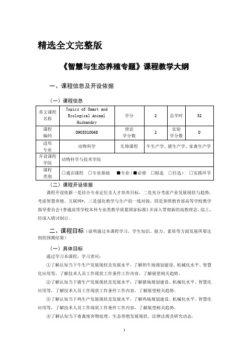 《智慧与生态养殖专题》教学大纲精选全文