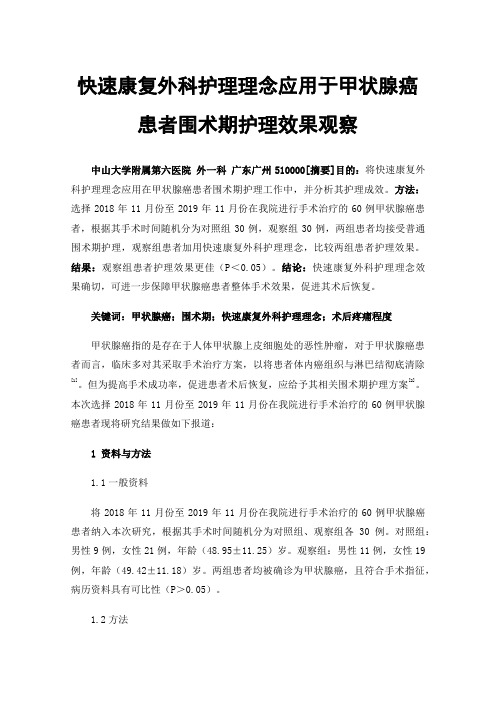 快速康复外科护理理念应用于甲状腺癌患者围术期护理效果观察